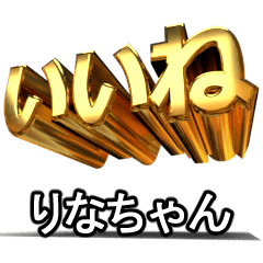 動く!金文字【りなちゃん,rinachan】