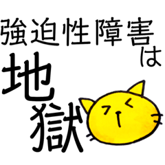 強迫性障害◼︎リアル過ぎる気持ち、症状②