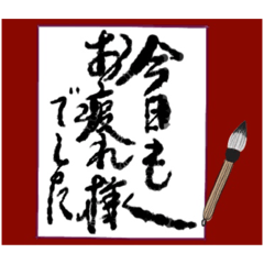 書道（デカ文字）
