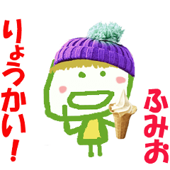 ふみおちゃんの名前スタンプ
