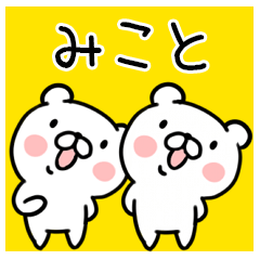くま☆名前スタンプ（みこと）