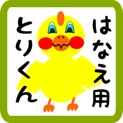 はなえさん用とりくん