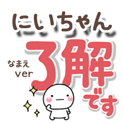 無難な【にいちゃん】専用のしろまるでか字