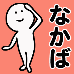 動くよ！ なかば 専用スタンプ 1