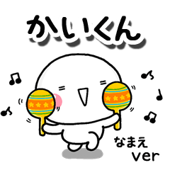 無難な【かいくん】専用のしろまるお誘い