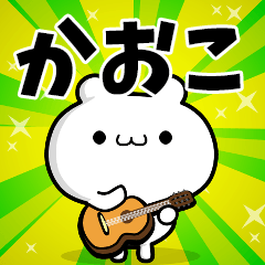 かおこさん用！動く名前スタンプ