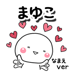 無難な【まゆこ】専用のしろまる反応