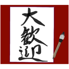 書道第2弾