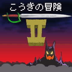 こうきの冒険2.