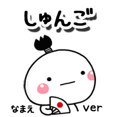 無難な【しゅんご】専用のしろまる駄洒落