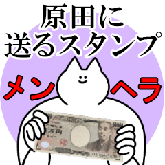 原田に送るスタンプ【メンヘラver.】