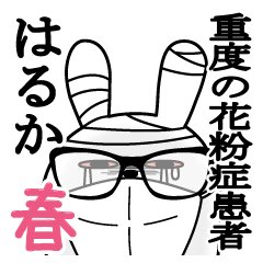 はるかが使うスタンプ春と花粉症