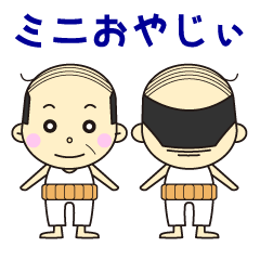 ミニおやじぃ