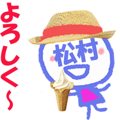 顔が松村さんの名前スタンプ