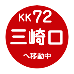 京急（京浜急行）で移動中２