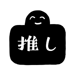 推し活用のスタンプ