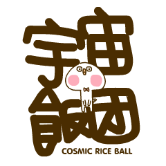 宇宙のお握り - 01