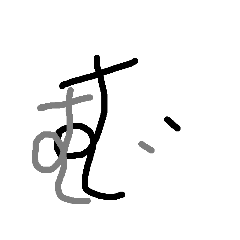 下手文字。５