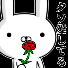 クソもっと使える☆容疑者ウサギ☆