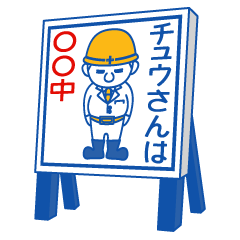 チュウさんは○○中