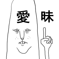 これは猫です「曖昧」