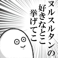 ヌルスルタンを愛する人のスタンプ