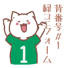 背番号１番 緑ユニフォームねこ【返事編】
