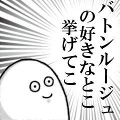 バトンルージュを愛する人のスタンプ