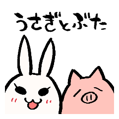 ＊うさぎとぶた＊
