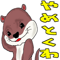 動く！関西弁のカワウソ君