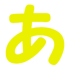ひらがな表現 黄色 「あ」