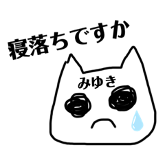 シュールみゆきかまちょスタンプ