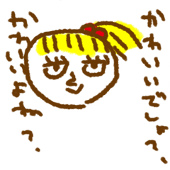 かわいいと言いな