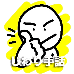 HASE&#039;s　じわり手話