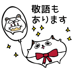 こう見えてもたぬきとくま。敬語あり