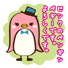 ピンクのペンギン　ペギーです。