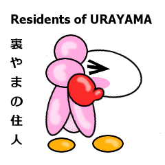 裏やまの住人 2