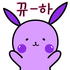 紫のウサギです!