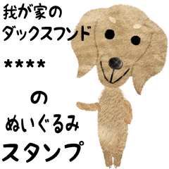 愛犬の名前になるダックスフンドスタンプ