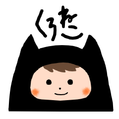 くろねこ。
