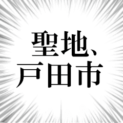 戸田市を愛してやまないスタンプ