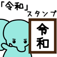 ぞうさんといっしょ♪⑧新元号＆敬語＆英語
