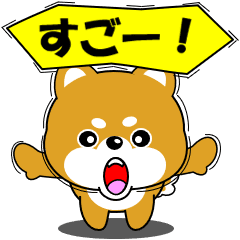 動く！お返事豆柴