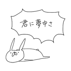 うさぎ帝国　〜愛の告白〜