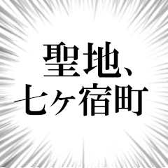七ヶ宿町を愛してやまないスタンプ
