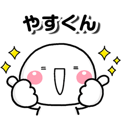 無難な【やすくん】専用しろまる大人名前