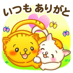 ねこにゃん夫婦のしあわせことば