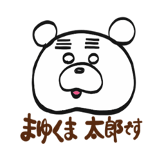 まゆくま  太郎