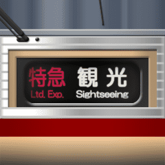 幕式ヘッドマーク（特急）リバイバル 4