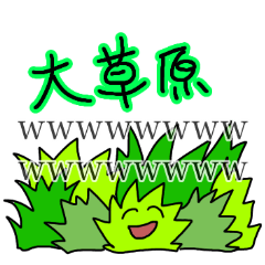 いろいろ草生えるスタンプ